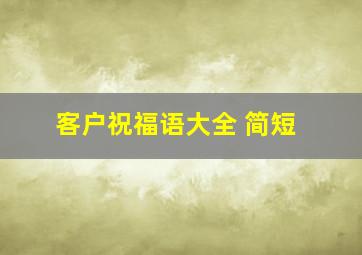 客户祝福语大全 简短